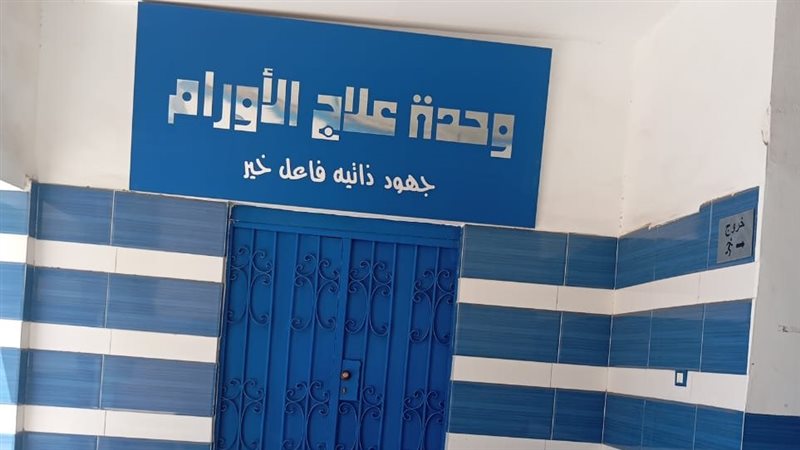 وحدة علاج الاورام