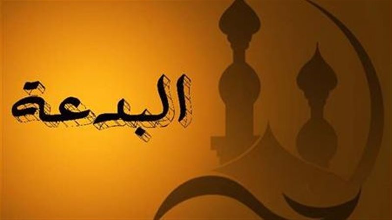 البدعة