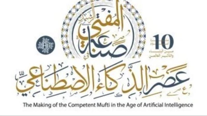 مؤتمر صناعة المفتي