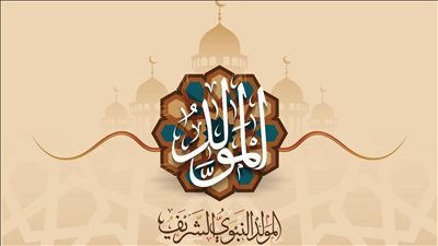 ما الدروس المستفادة من ذكرى المولد النبوي؟ الإفتاء توضح