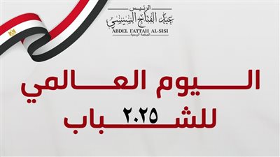 الرئيس السيسي لشباب مصر: أنتم مستقبل بلادنا الواعد
