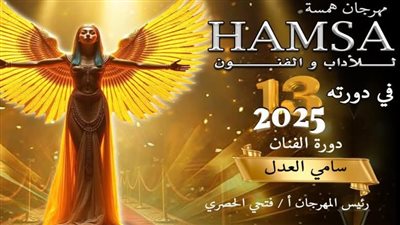 مهرجان همسة يرفع شعار معركة الوعي ومحاربة تفريغ العقول وتجهيلها بالدورة الـ13