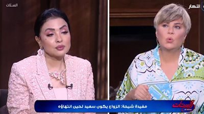 سهير جودة ومفيدة شيحة: الزواج ليس وصفة سحرية بل شراكة تحتاج للنضج  