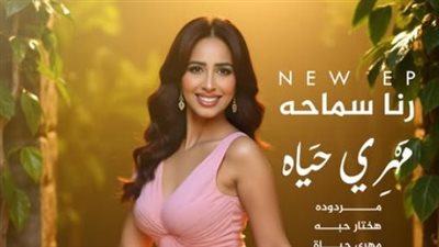 تأكيدًا لنيوز رووم .. رنا سماحة تعلن عن اقتراب طرح أغنية مردودة 