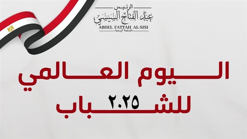 اليوم العالمي للشباب