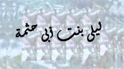 ليلى بنت أبي حثمة.. أول امرأة تهاجر في الإسلام وقصة شجاعتها مع عمر بن الخطاب