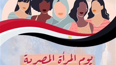 تكريم لدورها المحوري في بناء المجتمع .. مصر تحتفل بيوم المرأة المصرية