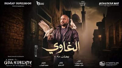 مسلسل الغاوي.. تعرف على موعد عرض الحلقة الثانية على  ON