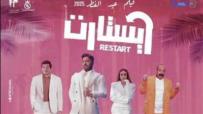 في عيد الفطر.. الشركة المنتجة لـ فيلم ريستارت تكشف عن موعد عرضه