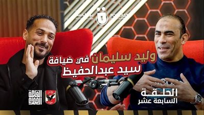 وليد سليمان : قطاعات الأهلي مليئة بالمواهب .. وتعلمت كثيرا من أبوتريكة