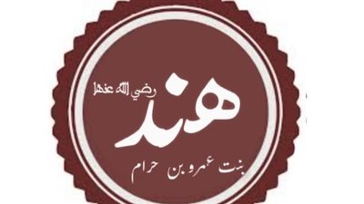 الصحابية هند بنت عمرو بن حرام.. نموذج المرأة المؤمنة الصابرة