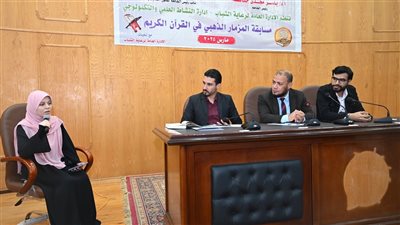  بدء فعاليات مسابقة المزمار الذهبي في أحكام تجويد القرآن الكريم بجامعة الفيوم