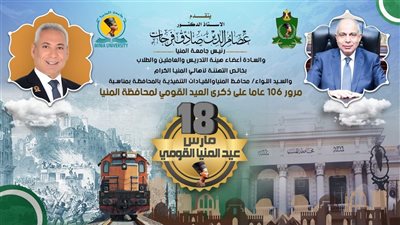 رئيس جامعة المنيا في عيد المحافظة القومي: تحية اعتزاز وفخر لشهداء الوطن الذين ضخوا بأرواحهم