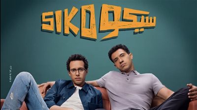 « سيكو سيكو» .. طرح بوستر فليم العيد لـ «عصام عمر طه دسوقي» 