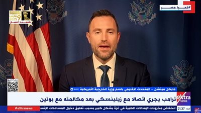 المتحدث الإقليمي للخارجية الأمريكية : هناك رغبة سياسية لإنهاء الحرب الروسية الأوكرانية| فيديو