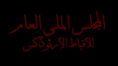 لماذا يرفض البابا تواضروس الثاني 