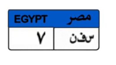 « س ف ن - ٧»  لوحة سيارة مميزة بالمرور سعرها يقترب من مليونى جنية.. تفاصيل