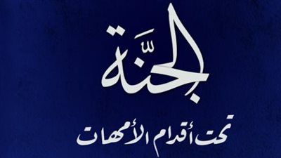 حديث «الجنة تحت أقدام الأمهات».. معناه وصحته وحكم الاحتفال بعيد الأم