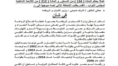 طلب إحاطة .. أول تحرك برلمانى فى شأن مرض البطلة 