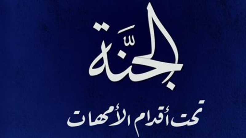 الجنة تحت أقدام الأمهات