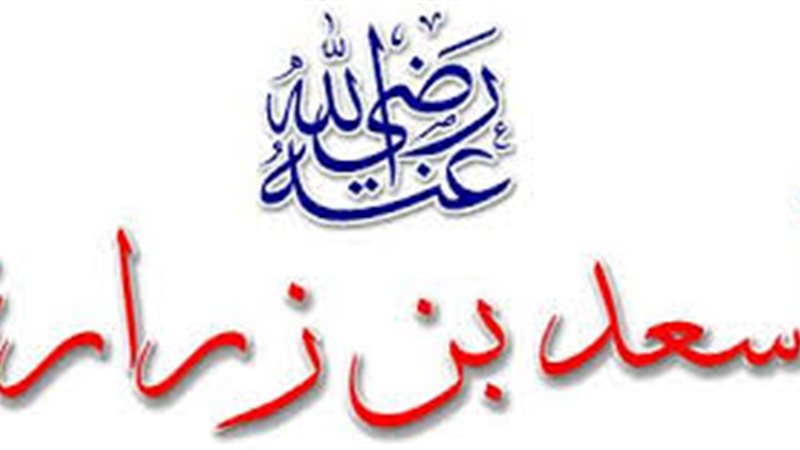  أسعد بن زرارة