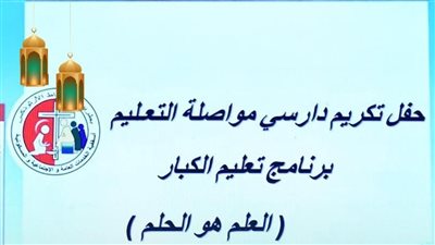 حياة كريمة تشارك في احتفالية أسقفية الخدمات العامة والاجتماعية لتكريم 600 خريج من برنامج تعليم الكبار