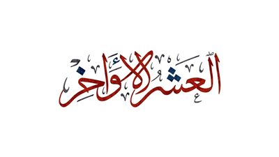 دعاء ثاني الليالي الوترية في العشر الأواخر من رمضان.. ردده حتى الفجر