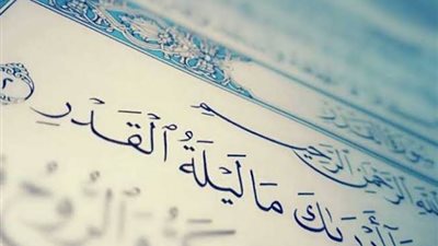 رددها الآن حتى نهاية الشهر.. أدعية للفوز بليلة القدر وأسرارها وبركاتها وأنوارها