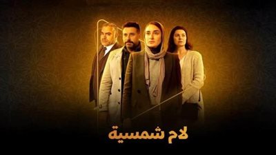 اليوم.. فريق عمل مسلسل لام شمسية في لايف خاص  للرد على التساؤلات