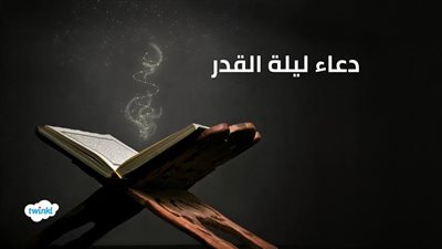 دعاء ليلة القدر 25 رمضان.. اللهم ضع في أرضنا بركتها وزينتها وسكنها