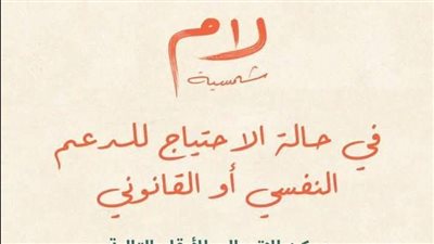 مسلسل «لام شمسية» يطلق حملة لحماية الأطفال والسيدات نفسيا وجسديا