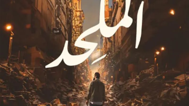 الملحد