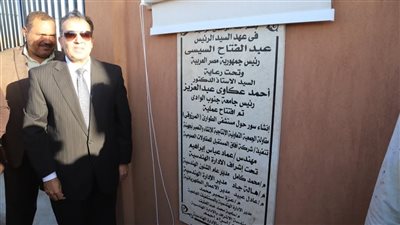 افتتاح مشروعات تطويرية وخدمية بجامعة جنوب الوادي|صور