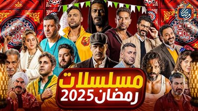 دراما رمضان 2025 بين الرفض والقبول.. كيف جذبت أدوار الشر المتابعين؟