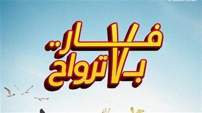 أفلام العيد 2025 .. طرح البرومو الرسمي لـ « فار بـ  7 أرواح » 