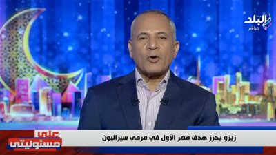 «صيام وحر».. أحمد موسى يطالب بتأجيل مباراة نهائي كأس مصر