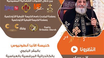 البابا تواضروس الثانى يلقى العظة الأسبوعية مساء اليوم بالعباسية 