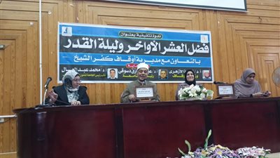 ندوة دينية بجامعة كفر الشيخ حول