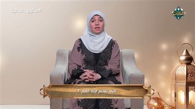 عضو بمركز الأزهر العالمي تكشف طرق اغتنام ليلة القدر (فيديو)