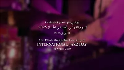 الإمارات تستعد لإستقبال وفود الدول المشاركة فى اليوم العالمي لموسيقى الجاز 2025