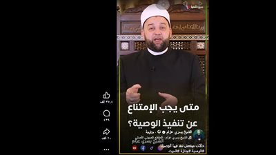 متى يجب أن نمتنع عن تنفيذ الوصية.. الشيخ يسري عزام يجيب