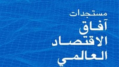 مستجدات آفاق الاقتصاد العالمي: صمود واهن في ظل استمرار عدم اليقين