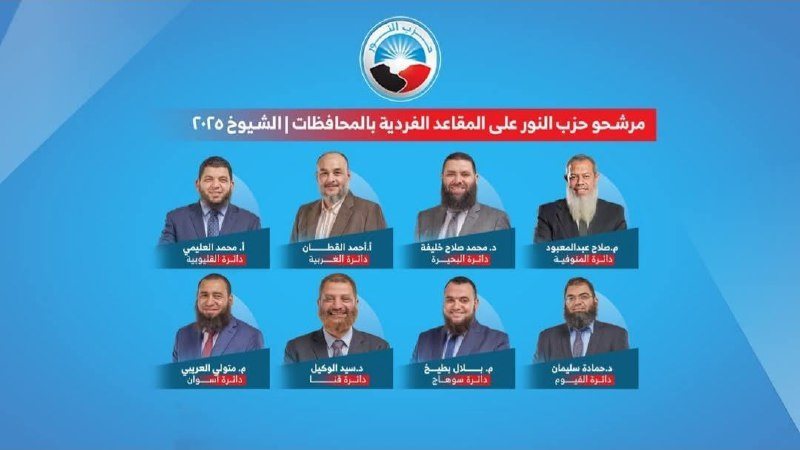 مرشحي حزب النور بمجلس