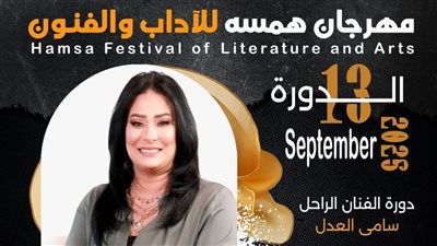 تكريم الكاتبه دعاء سهيل بـ مهرجان همسة للآداب والفنون فى دورته الــ 13