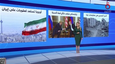 مصر تواصل جهودها في مفاوضات غزة وسط ترقب عالمي لقمة «ألاسكا» |فيديو