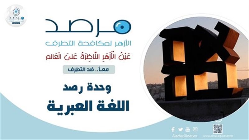 مرصد الأزهر