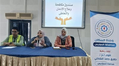 ندوة توعوية حول مخاطر الإدمان بمركز السويس الاستكشافي