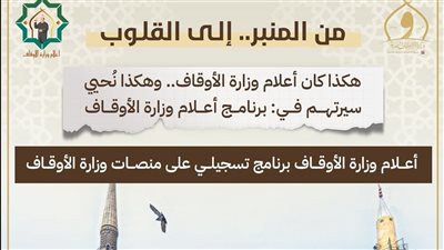 جعلت الإمام قدوة والخطيب رمزًا.. وزارة الأوقاف تطلق برنامج «أعلام الأوقاف» 