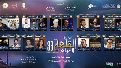 بدعم ومساندة وزير الثقافة :  مهرجان القلعة 33 على شاشة الحياة