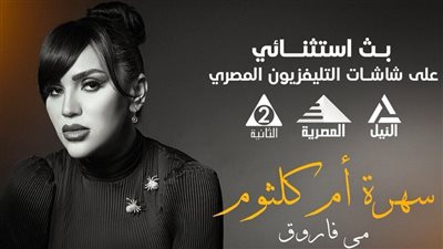 مي فاروق تعلق على بث حفلها بمهرجان قرطاج على شاشات التلفزيون المصري غدًا